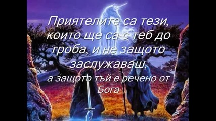 За приятелството (nightwish -away )