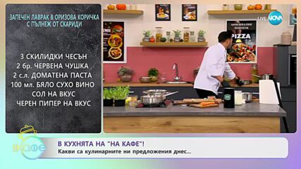 Рецептите днес: Крем пащърнак и Запечен лаврак в оризова коричка с пълнеж от скариди