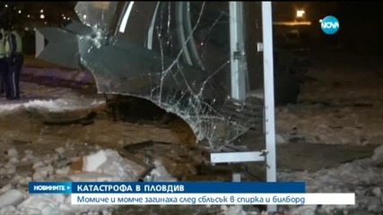 Младежи загинаха след като автомобил се удари в спирка и билборд