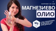 Направи си сам магнезиево олио. Значително по-евтино, с контрол на концентрацията