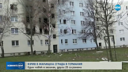 Взрив в жилищна сграда в Германия, има жертва