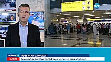 Самолет на авиокомпанията "EgyptAir" изчезна от радарите