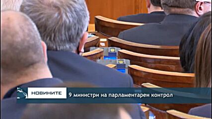 9 министри на парламентарен контрол