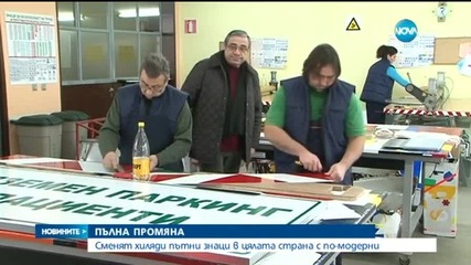 Сменят всички пътни знаци до 2016 година