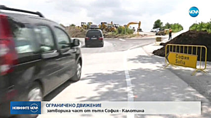 Затварят част от пътя Калотина - Сливница