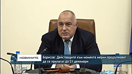 Борисов: Действащите към момента мерки продължават да се прилагат до 21 декември