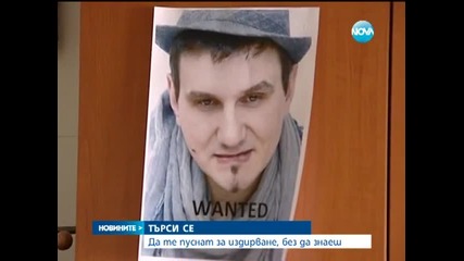 Да те пуснат за издирване, без да знаеш