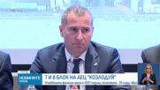 Кога ще бъдат построени новите блокове на АЕЦ „Козлодуй”