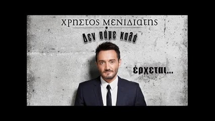 Xristos Menidiatis - Den pame kala ( New Single 2013 )