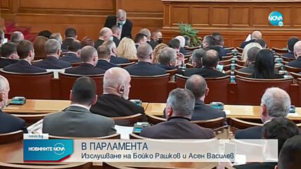 Изслушват двама министри в парламента