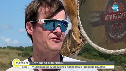 ИСТОРИЯ ЗА ШАМПИОНИ: Животът на Андрей след победата в "Игри на волята"