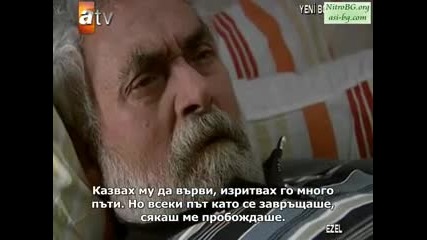 Езел сезон 1 епизод 20-бг субтитри част 2