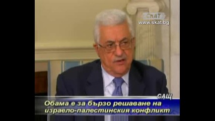 Обама е забързо решаване на израело - палестинския конфликт