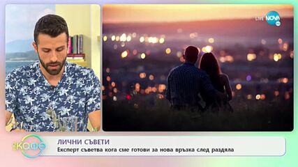 Лични съвети - Експерт съветва кога сме готови за нова връзка след раздяла - „На кафе” (09.09.2021)