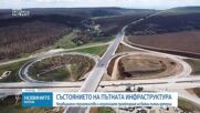 Състоянието на пътната инфраструктура: Незавършено строителство и незапочнато проектиране на важни пътни артерии