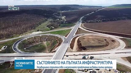 Състоянието на пътната инфраструктура: Незавършено строителство и незапочнато проектиране на важни пътни артерии