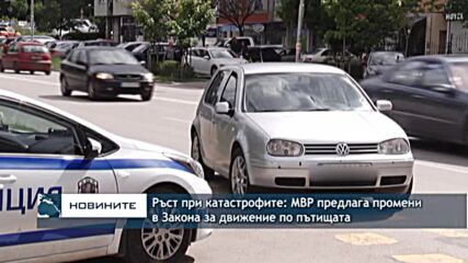 Ръст при катастрофите, МВР предлага промени в Закона за движение по пътищата