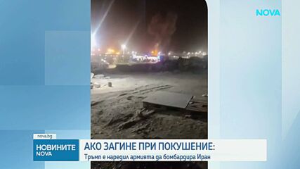 Тръмп е наредил армията да бомбардира Иран, ако загине при покушение