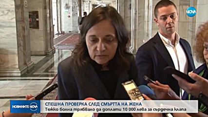 ПРОВЕРКА СЛЕД СМЪРТТА НА ЖЕНА: Тежко болна трябвало да доплати 10 хил. за клапа на сърцето