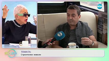 Цветомир Иванов пътешества из страната с парти бус - „На кафе” (10.03.2023)