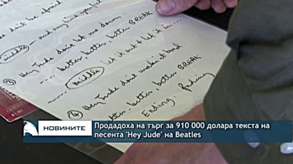 Продадоха на търг за 910 000 долара текста на песента “Hey Jude” на Beatles