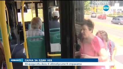 Сауна за 1 лев - 40-градусови жеги в автобусите в страната