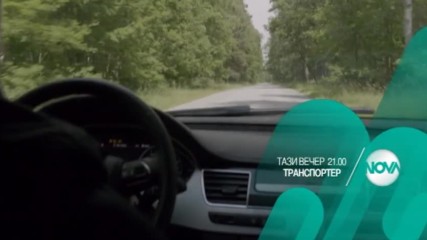 В "Транспортер" на 14 февруари очаквайте