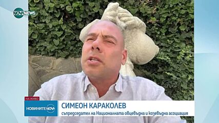 Симеон Караколев: От началото на годината огнищата на шарка по животните са около 60