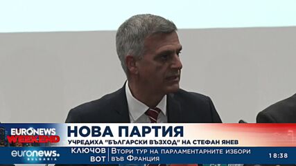 Учредиха "Български възход" на Стефан Янев