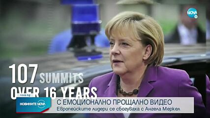Евролидерите се сбогуваха с Меркел с емоционално видео