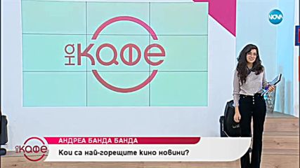 Андреа Банда Банда с предстоящото по екраните този уикенд - На кафе (24.01.2019)