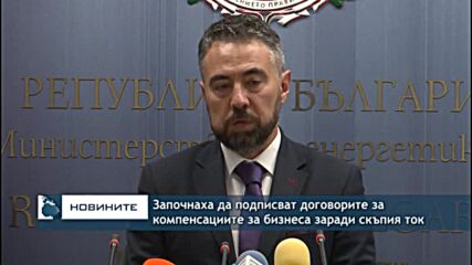 Започнаха да подписват договорите за компенсациите за бизнеса заради скъпия ток