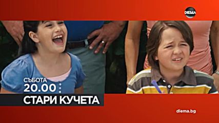 „Стари кучета“ на 5 май по DIEMA