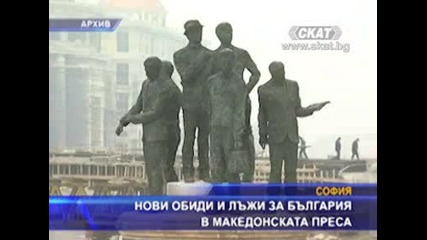 Нови обиди и лъжи за България в македонската преса