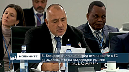 Бойко Борисов: България е сред отличниците в съкращаването на въглеродни емисии
