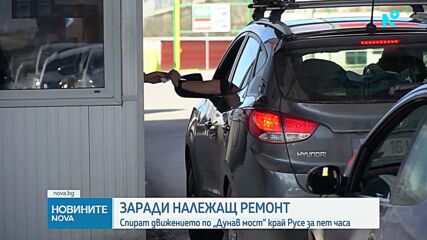 Аварийни ремонти на „Дунав мост“ спират движението за пет часа