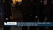 Киев затяга полицейския час: Всеки след 17.00 ч. навън ще се третира като враг