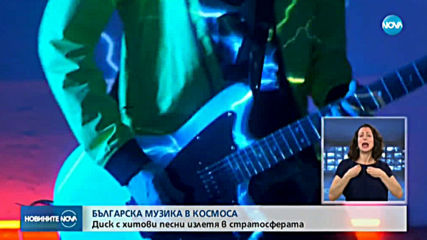Диск с българска музика излетя в космоса