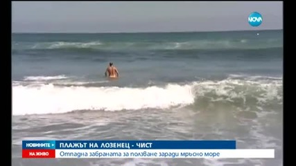 Отмениха забраната за къпане в Лозенец