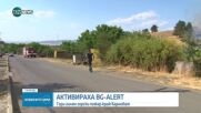 Голям горски пожар край Карнобат, активираха BG-Alert
