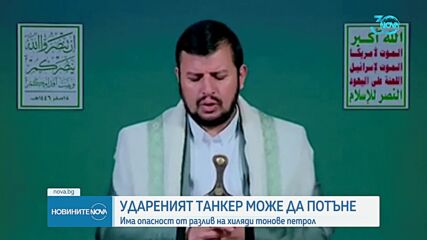 Голям пожар на нападнат от хутите кораб в Червено море