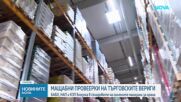 Започнаха проверки в складовете на големите търговски вериги