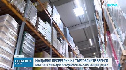 Започнаха проверки в складовете на големите търговски вериги
