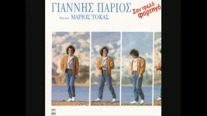 Parios Giannis - Afou o erotas loipon