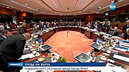 Среща на върха в Брюксел за Brexit