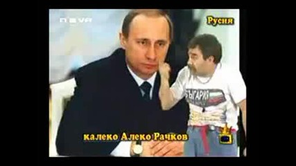 Калеко Алеко Рачков В Русия