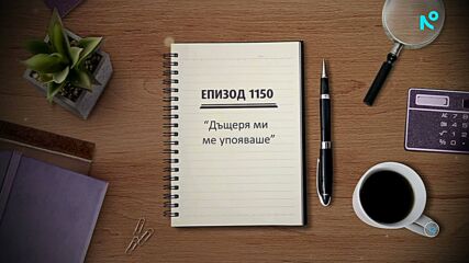 Съдебен спор | Епизод 1150 | Дъщеря ми ме упояваше | 8 мар. 2026