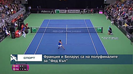 Франция и Беларус са на полуфиналите за "Фед Къп"