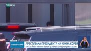 Арестуваха президента на Южна Корея