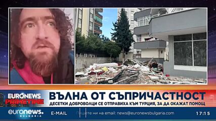 Доброволец в Турция: Има много населени места с паднали сгради, до които още никой не е отишъл
